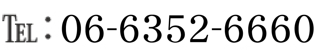TEL：06-6352-6660