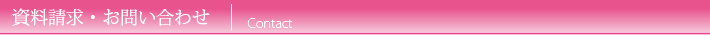 資料請求・お問い合わせ