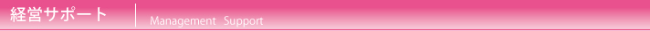 経営サポート