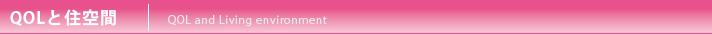 QOLと住空間