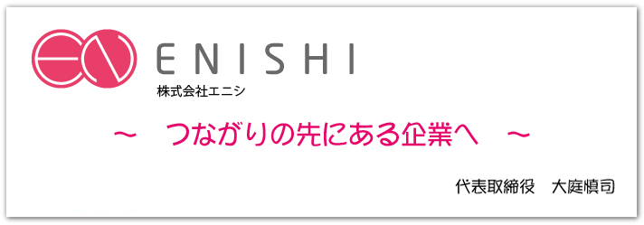 つながりの先へ