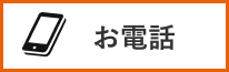 お電話
