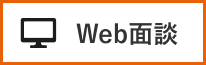Web面談