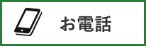 お電話