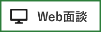 Web面談